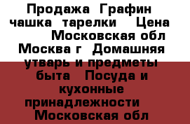 Продажа .Графин. чашка, тарелки. › Цена ­ 1 400 - Московская обл., Москва г. Домашняя утварь и предметы быта » Посуда и кухонные принадлежности   . Московская обл.